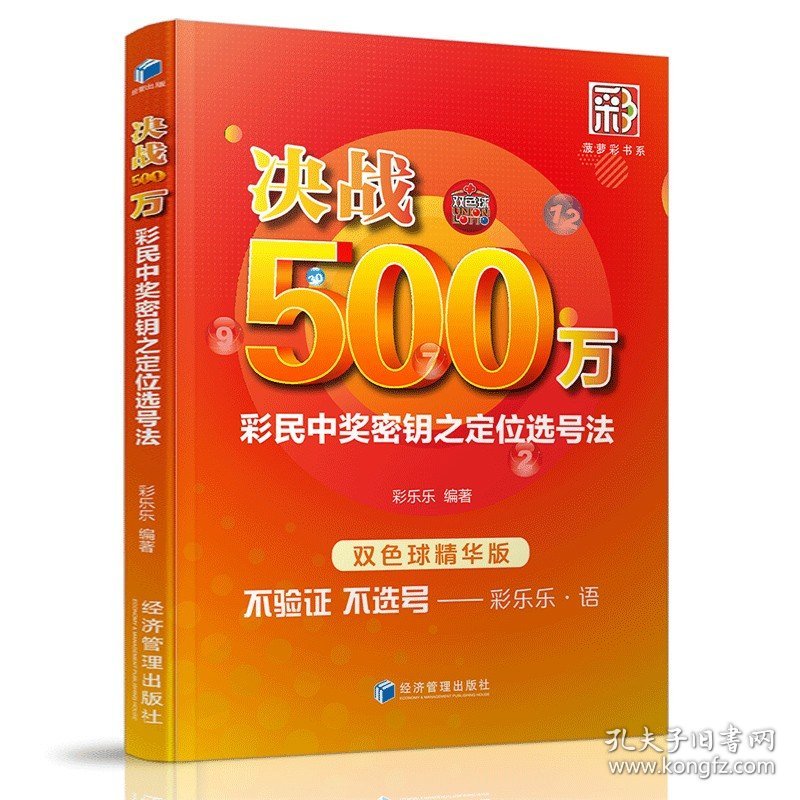 正版 决战500万 彩民中奖密钥之定位选号法 双色球精华版 彩票书籍大全彩票投注技巧彩票中奖秘籍 技巧 双色球书籍大全