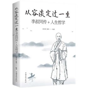 正版人生没有什么放不下 弘一法师书籍李叔同传人生从容淡定过一生人生没有什么不可以放下心灵修养提升自我放下才能幸福