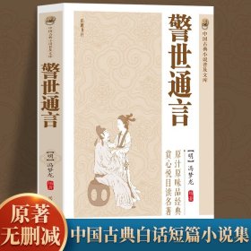 【原著警世通言中国古典小说普及文库冯梦龙著取世俗之事警世俗之人通世俗之理中国古典文学白话短篇小说书籍畅销书排行榜