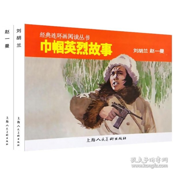 经典连环画阅读丛书：巾帼英烈故事