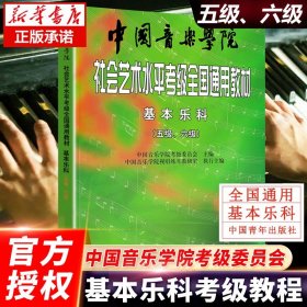 中国音乐学院社会艺术水平考级全国通用教材5-6级 基本乐科考级教程 中国音乐学院考级委员会 乐理考级书籍音基教材 音乐素养考试