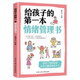 培养孩子情绪情商的书籍 给孩子的第一本情绪管理书 好妈妈不吼不叫儿童性格情绪情商敏感期叛逆期育儿书父母必读教育孩子的书籍