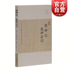 搜神记 搜神后记 [晋]干宝 等撰 国学古籍 志怪小说 正版图书籍 上海古籍 世纪出版