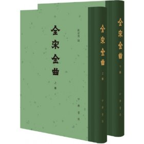 现货 全宋金曲（精装全2册繁体竖排）刘崇德 编中华书局出版正版 附录明清曲谱元明曲集宋金词剧曲目大曲鼓子词转踏散曲书