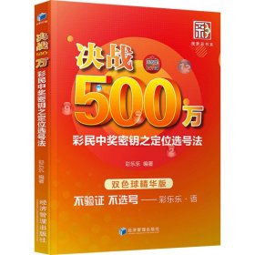 正版 决战500万 彩民中奖密钥之定位选号法 双色球精华版 彩票书籍大全彩票投注技巧彩票中奖秘籍 技巧 双色球书籍大全