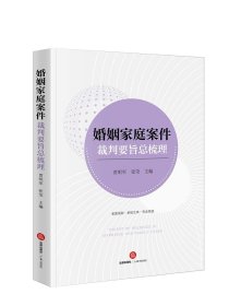 新华正版 婚姻家庭案件裁判要旨总梳理贾明军 法律 婚姻家庭家事实务 离婚诉讼财产纠纷 离婚协议效力 同居关系析产纠纷