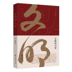 现货占豪作品5本套装 文明的力量+新战国：迷雾重影下的大国博弈+货币战争背景+大博弈（经济篇+形势篇）上海财经大学正版书籍