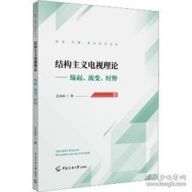 结构主义电视理论——缘起、流变、时势 9787565734298 王兵兵 著 中国传媒大学出版社