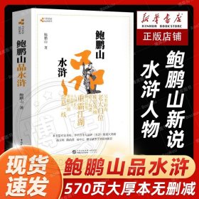 正版 鲍鹏山品水浒 完整版百家讲坛鲍鹏山的书风流古典今解新品读新说水浒传中的那些人水浒奇文林冲鲍氏金圣叹李贽书籍