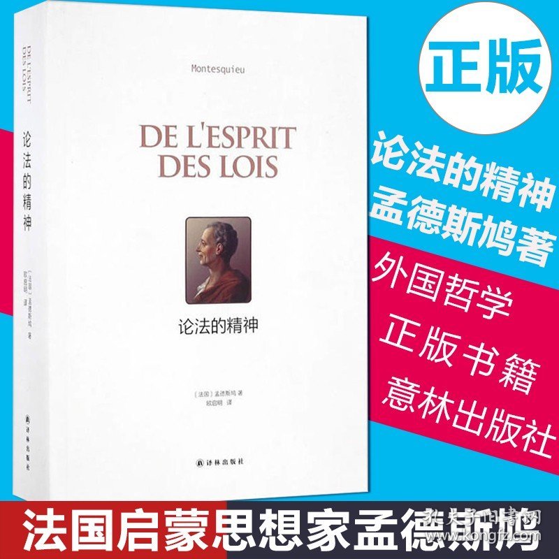 正版 论法的精神 孟德斯鸠著 法国启蒙思想家传世之作 社会学法律学工具书 政治军事理论人生哲学法律书籍