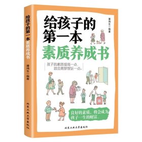 给孩子的第一本素质养成书 父母家庭教育孩子的书籍育儿百科家庭教育书籍 亲子育儿书籍父母必读好妈妈胜过好老师如何说孩子才会听