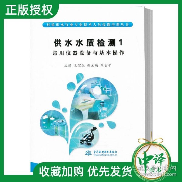 村镇供水行业专业技术人员技能培训丛书·供水水质检测（1）：常用仪器设备与基本操作