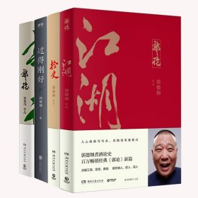 现货郭德纲作品全4册 过得刚好+捡史+郭论+江湖 /江湖大佬说江湖！郭德纲谈中国式人情社会 幽默说书人唱戏讲相声回顾人生传记书籍