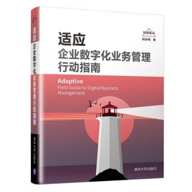 现货正版 适应：企业数字化业务管理行动指南 姚安峰 清华大学9787302589402  图书