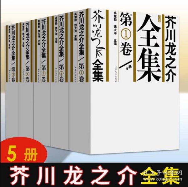 芥川龙之介全集（全五册）