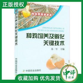 种鸡饲养及孵化关键技术种鸡主要品种 种鸡日粮配制技术 种鸡的饲养 种鸡场废弃物的和利用 养鸡技术书籍