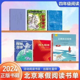 四年级全套6册2024年北京寒假读物企鹅和北极熊+阿长与山海经+四时读诗+探秘月球+伟大精神是怎样铸就的+可怕的科学实验惊魂书籍