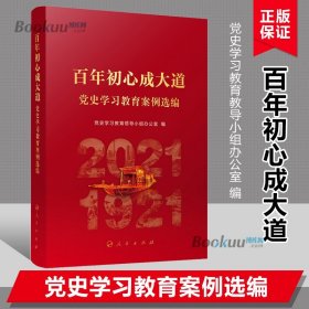 百年初心成大道——党史学习教育案例选编