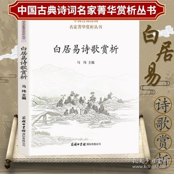 白居易诗歌赏析 中华诗歌古典唐诗宋词名家鉴赏赏析注释题解大全集 中国古诗词大会读物白居易集诗选诗集书籍