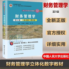 新版 财务管理学 第9版第九版 立体化数字教材版 王化成 刘俊彦 荆新 中国人民大学会计系列教材