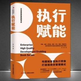 《执行赋能》构建赋能型执行思维 打造强绩效管理模式 企业高质量发展赋能书系 世界500强执行理念 企业管理发展战略书籍