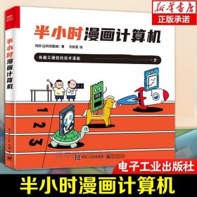半小时漫画计算机 计算机技术漫画书籍刘欣著 有趣且硬核的技术漫画CPU内存计算机基础知识计算机入门基础书电子工业