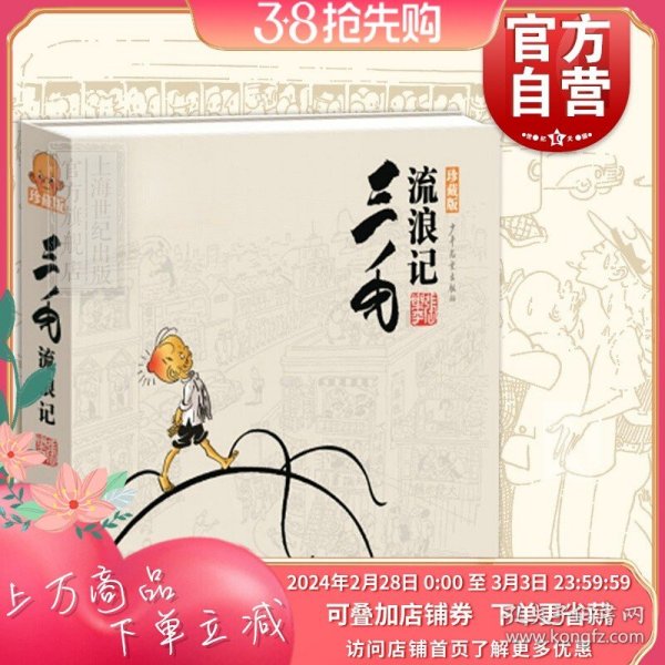 三毛流浪记（珍藏版） 张乐平 著 经典漫画 正版图书籍 少年儿童 世纪出版