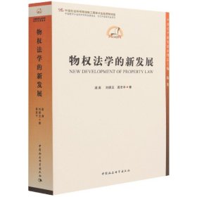 现货正版 物权法学的新发展 渠涛 刘保玉 高圣平 著 中国社会科学 中国民法界对物权法领域的整体研究 书籍