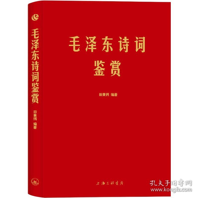 正版毛泽东诗词鉴赏上海三联书店田秉锷著书中收录毛泽东对联和关于诗词的书信手迹图中国毛泽东选集诗词全集