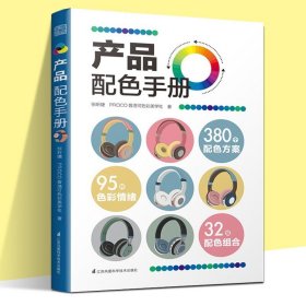 配色书籍四册 配色手册+家居配色手册+平面配色手册+产品配色手册 热销立方甲推荐 三色四色RGBCMYK 配色设计原理 平面设计