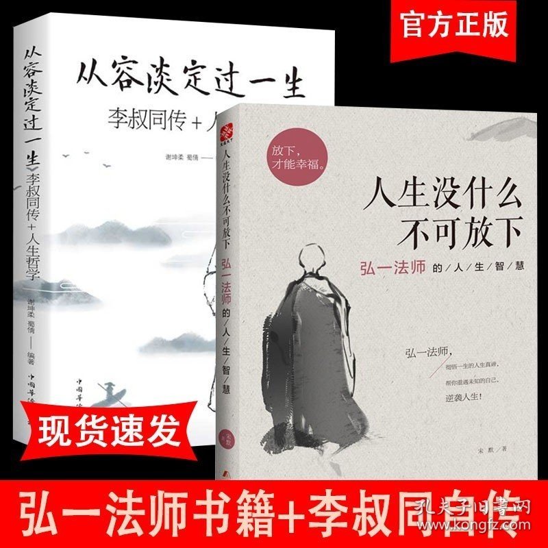 正版人生没有什么放不下 弘一法师书籍李叔同传人生从容淡定过一生人生没有什么不可以放下心灵修养提升自我放下才能幸福
