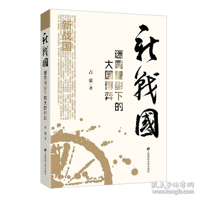 现货占豪作品5本套装 文明的力量+新战国：迷雾重影下的大国博弈+货币战争背景+大博弈（经济篇+形势篇）上海财经大学正版书籍