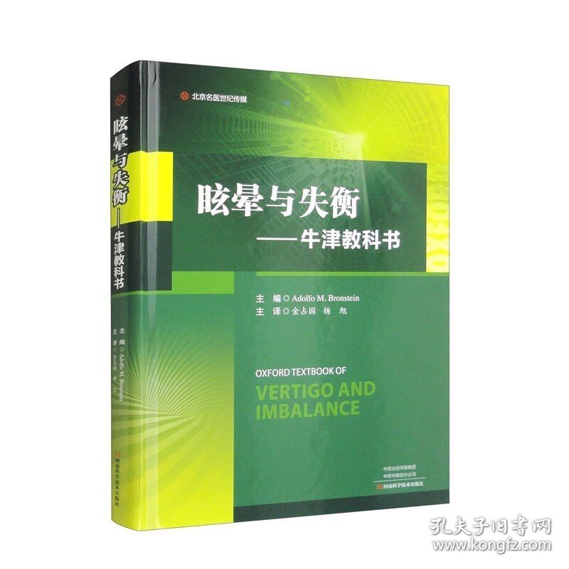 眩晕与失衡牛津教科书金占国译前庭系统疾病头晕与不稳前庭生理学前庭系统功能成像河南科学技术临床医学书籍9787572511301