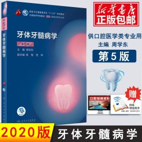 正版牙体牙髓病学第5版五 八轮基础知识本科十三五规划教材内科书籍供专业修复正畸种植图谱颌面外牙周病生物牙合口腔医学人卫新版