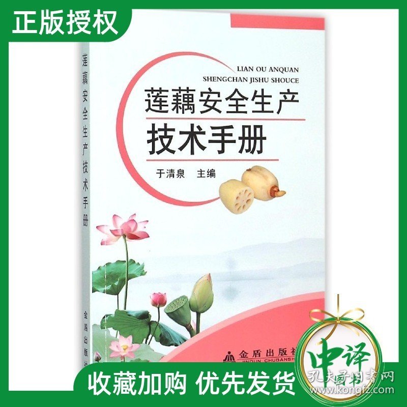 正版现货 莲藕安全生产技术手册 于清泉 水生蔬菜病虫害诊治技术 藕带菱角水芹种植技术指导书 安全管理书 农业莲藕种植书籍