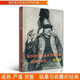 肖像篇 俄罗斯列宾美术学院珍藏素描精品选 现当代肖像素描画风代表参考临摹范本教程教材写实速写半身像人物头像素描写生范例书籍