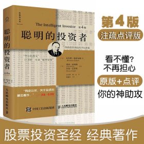 聪明的投资者 第4版 注疏点评版 本杰明格雷厄姆著 股票书籍入门畅销书大全技术分析 经济通俗读物 聪明的投资者(第4版)(精)