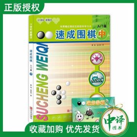 速成围棋：入门篇（中）