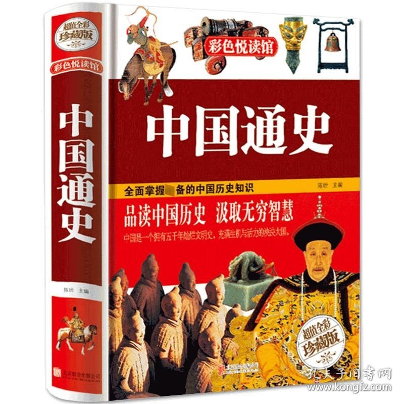 中国通史全套正版 历史书籍中国古代史畅销书排行榜 中华上下五千年中国历史野史书籍正版全套史记故事青少年版资治通鉴历史书JT