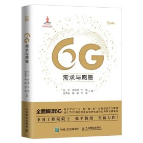 现货正版 6G需求与愿景 精装版  张平李文璟 等著  人民邮电 全面解读6G潜在的物理层传输技术和网络层技术阐述 书籍