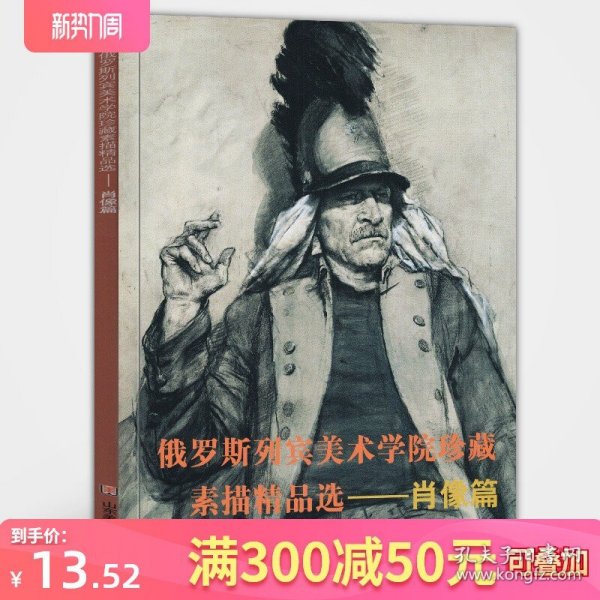 肖像篇 俄罗斯列宾美术学院珍藏素描精品选 现当代肖像素描画风代表参考临摹范本教程教材写实速写半身像人物头像素描写生范例书籍