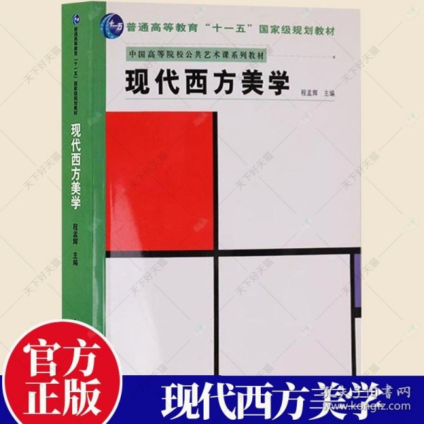 十一五国家规划教材.现代西方美学