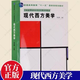 十一五国家规划教材.现代西方美学