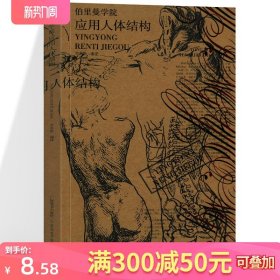 伯里曼学院 应用人体结构 人体人物绘画教学素描大师速写临摹基础入门技法教程动漫画手解剖美术艺考书籍人体 艺用人体解剖教学