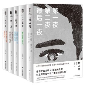 正版村上龙作品全5册 无限近似于透明的蓝+寄物柜婴儿+一夜第二夜*后一夜+所有男人都是消耗品+恋爱永远是未知的 上海译文出版小说