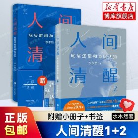 小册子+】人间清醒1+2 共2册 水木然新书 底层逻辑和顶层认知洞悉底层规律 实现认知升级 个人成长心理学励志书籍正版