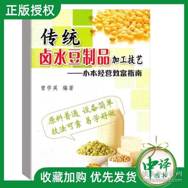 小本经营致富指南：传统卤水豆制品加工技艺