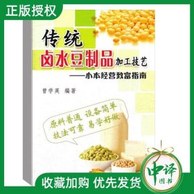 小本经营致富指南：传统卤水豆制品加工技艺