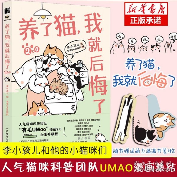 养了猫，我就后悔了2 李小孩儿有毛UMao猫咪科普漫画养猫手册猫咪书籍科学吸猫暖萌猫咪绘本画册萌宠漫画书人民邮电