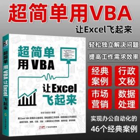 超简单：用VBA让Excel飞起来 全书46个典型案例，从VBA基础的宏的使用到表格的自动化 办公自动化计算机应用